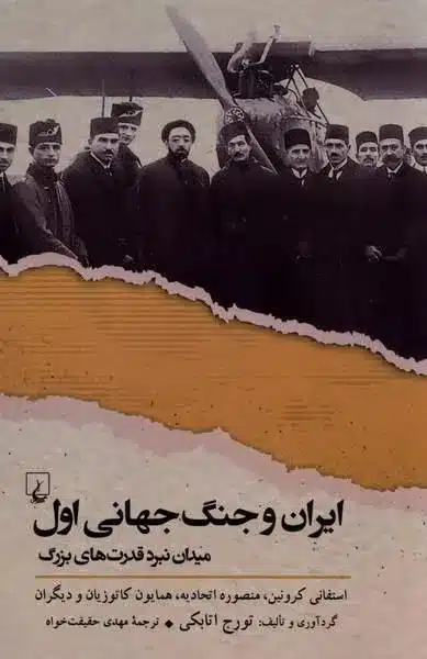 معرفی کتاب-ایران و جنگ جهانی اول (میدان نبرد قدرتهای بزرگ) 1 photo 2026 02 02 23 15 07 11zon 1