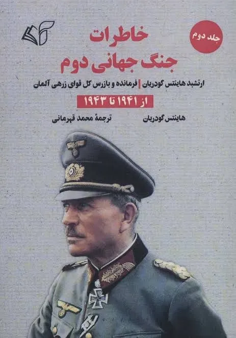 معرفی کتاب-کتاب خاطرات جنگ جهانی دوم 1 photo 2026 02 02 23 15 17 11zon 1