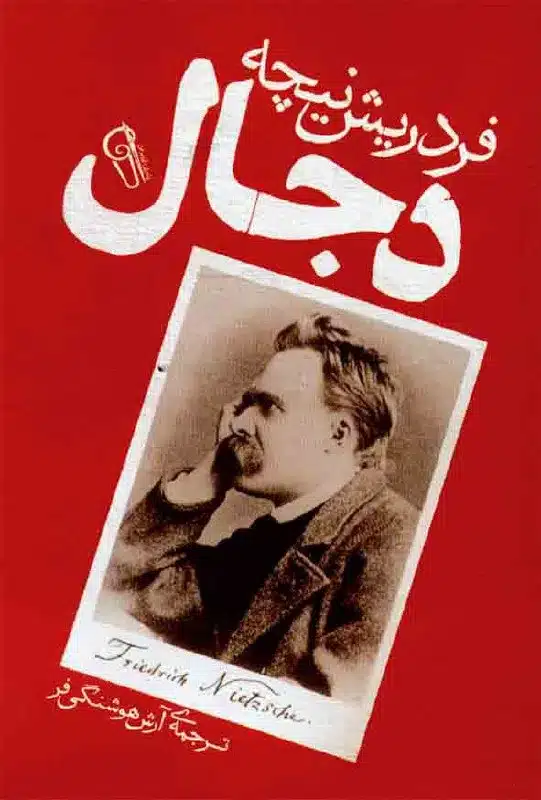 دجال فردریش نیچه