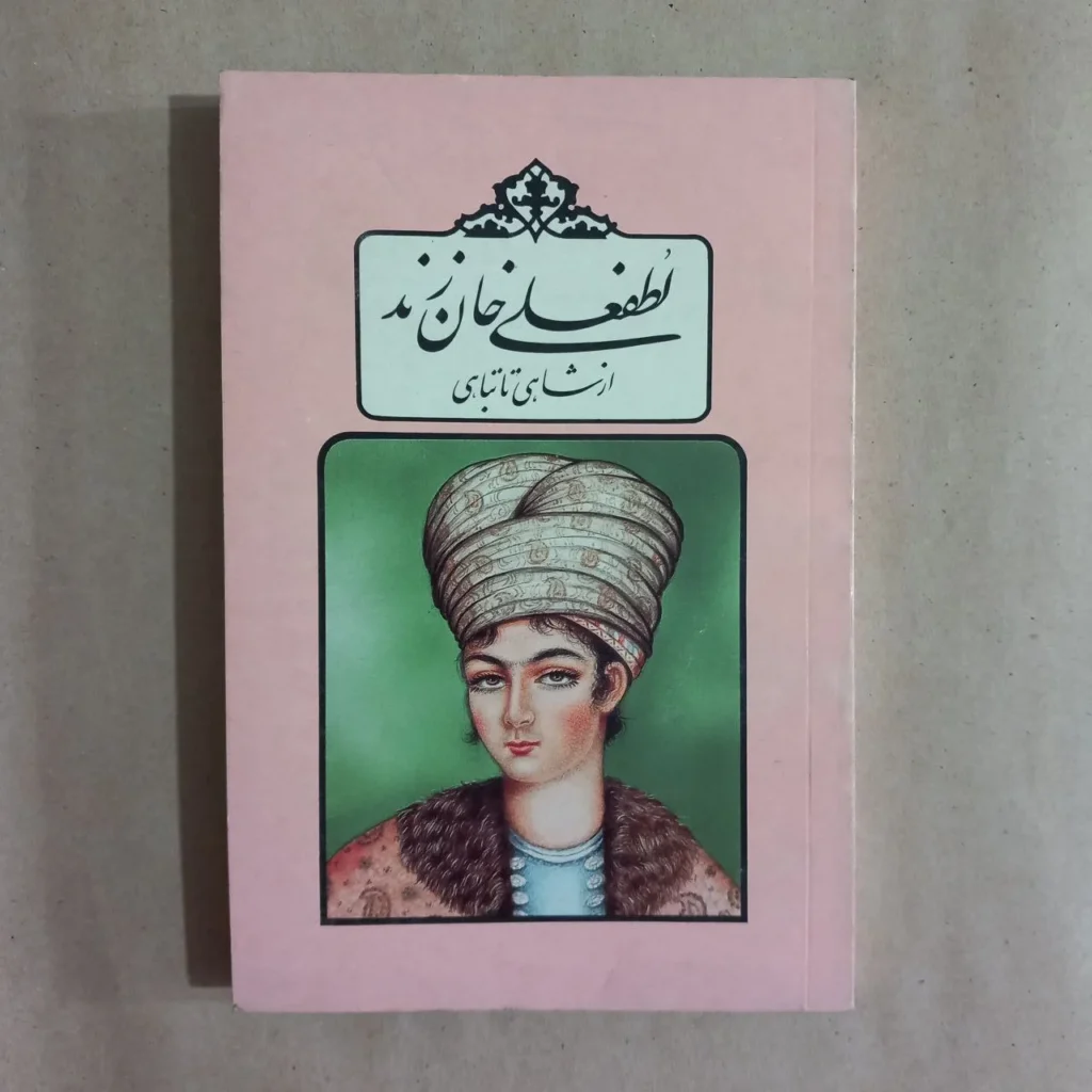 معرفی کتاب لطفعلی خان زند (از شاهی تا تباهی) 1 photo 2026 02 26 19 20 14 11zon 1
