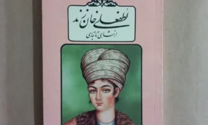 معرفی کتاب لطفعلی خان زند (از شاهی تا تباهی)
