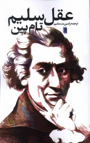 رساله عقل سلیم از توماس پین (1776) 3 رساله عقل سلیم