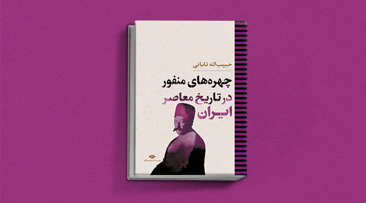چهره های منفور تاریخ معاصر ایران