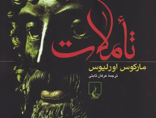 تأملات مارکوس اورلیوس