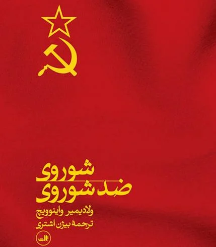 شوروی ضد شوروی 1917 – 1991