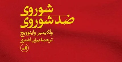 شوروی ضد شوروی 1917 – 1991