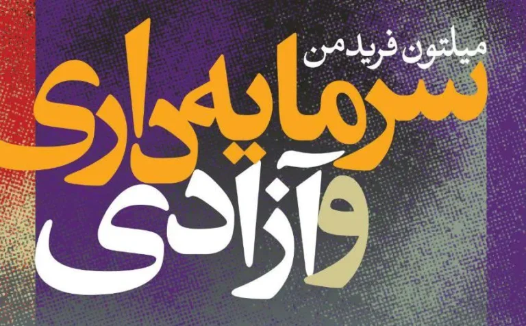 معرفی کتاب – سرمایه‌داری و آزادی 1962 م