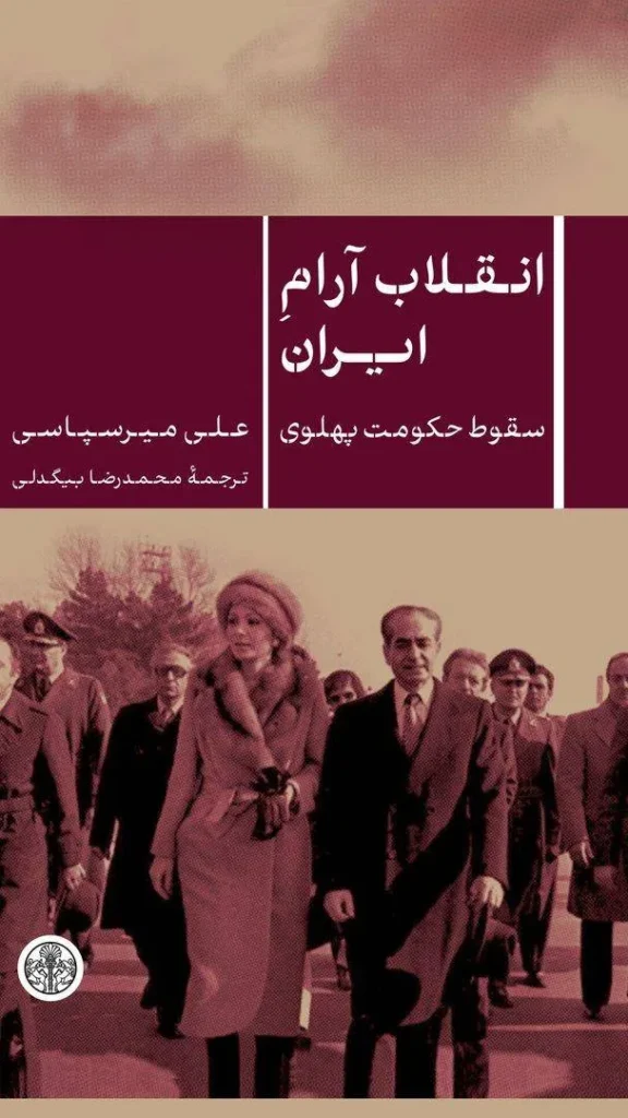 معرفی کتاب-انقلاب آرام ایران چاپ اول ۱۴۰۴ 1 انقلاب آرام ایران