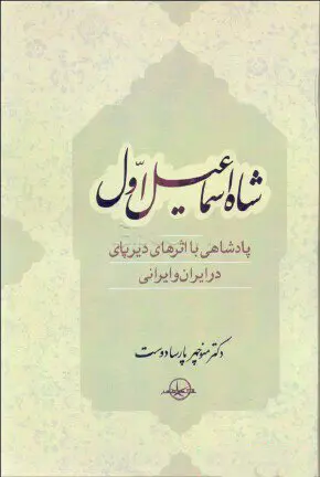 کتاب شاه اسماعیل اول 1 کتاب شاه اسماعیل اول