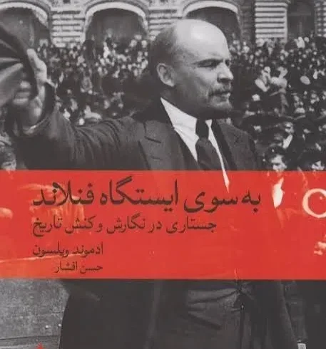 معرفی کتاب - به سوی ایستگاه فنلاند؛ جستاری در نگارش و کنش تاریخ 3 به سوی ایستگاه فنلاند