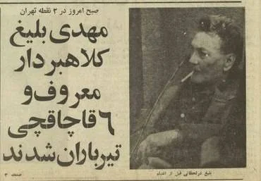 سید مهدی بلیغ، آرسن لوپن ایران، خلافکار نابغه