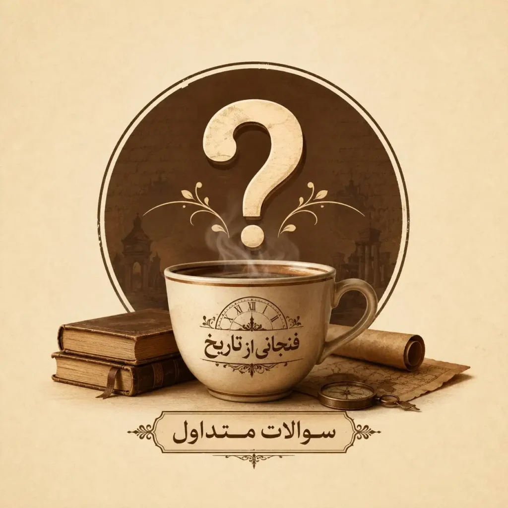 سوالات متداول فنجانی از تاریخ