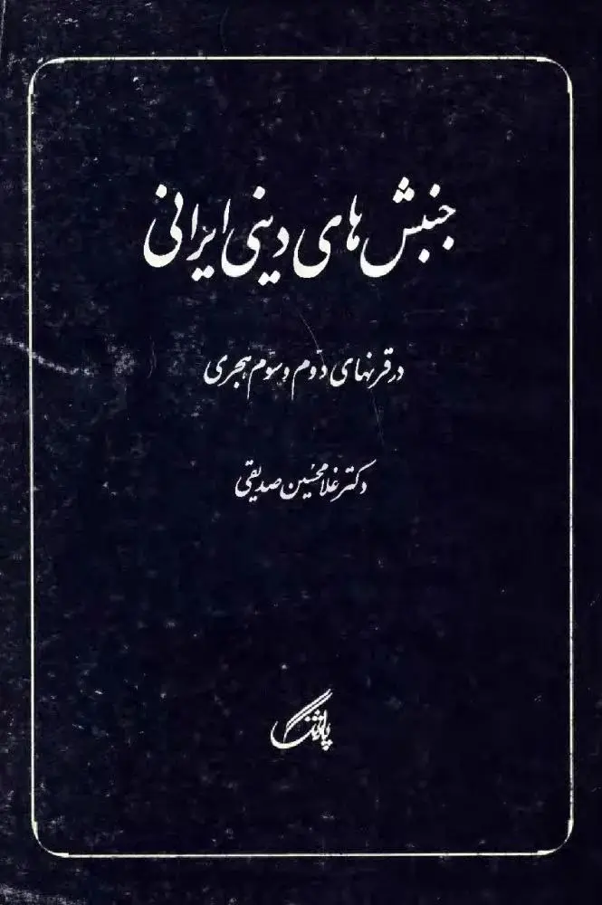 غلامحسین صدیقی